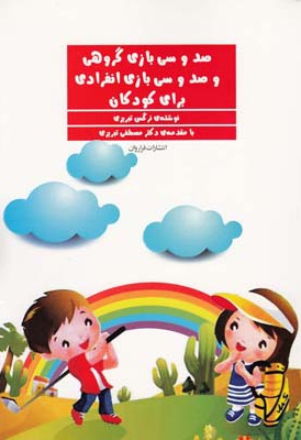 صد و سی بازی گروهی و صد و سی بازی انفرادی برای کودکان